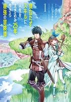 役立たずスキルに人生を注ぎ込み25年、今さら最強の冒険譚 1のスキャン・裁断・電子書籍なら自炊の森