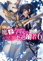 魔王学院の不適合者 6のスキャン・裁断・電子書籍なら自炊の森