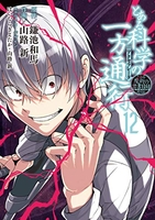 とある魔術の禁書目録外伝とある科学の一方通行 12［ 山路新 ］を店内在庫本で電子化－自炊の森