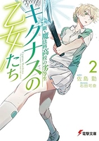 新・魔法科高校の劣等生キグナスの乙女たち 2のスキャン・裁断・電子書籍なら自炊の森