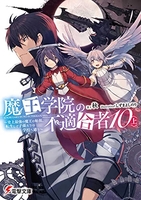 魔王学院の不適合者~史上最強の魔王の始祖、転生して子孫たちの学校へ通う~ ［ 秋 ］を店内在庫本で電子化－自炊の森