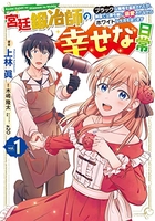 宮廷鍛冶師の幸せな日常~ブラックな職場を追放されたが、隣国で公爵令嬢に溺愛されながらホワイトな生活を送ります~ 1のスキャン・裁断・電子書籍なら自炊の森