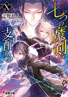 七つの魔剣が支配する 10のスキャン・裁断・電子書籍なら自炊の森