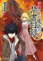 創約とある魔術の禁書目録 9のスキャン・裁断・電子書籍なら自炊の森