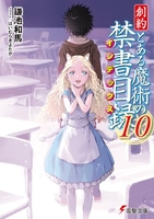 創約とある魔術の禁書目録 10のスキャン・裁断・電子書籍なら自炊の森