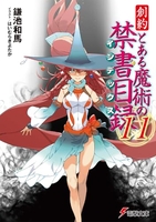 創約とある魔術の禁書目録 11のスキャン・裁断・電子書籍なら自炊の森