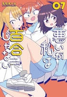 悪いが私は百合じゃない 7のスキャン・裁断・電子書籍なら自炊の森