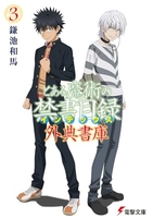 とある魔術の禁書目録外典書庫 3［ 鎌池和馬 ］を店内在庫本で電子化－自炊の森