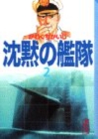 沈黙の艦隊 2のスキャン・裁断・電子書籍なら自炊の森