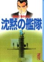 沈黙の艦隊 5のスキャン・裁断・電子書籍なら自炊の森