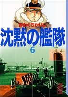 沈黙の艦隊 6のスキャン・裁断・電子書籍なら自炊の森