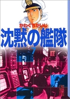 沈黙の艦隊 7のスキャン・裁断・電子書籍なら自炊の森