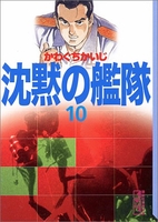 沈黙の艦隊 10のスキャン・裁断・電子書籍なら自炊の森