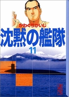 沈黙の艦隊 11のスキャン・裁断・電子書籍なら自炊の森