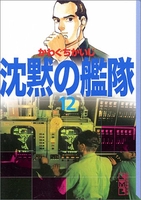 沈黙の艦隊 12のスキャン・裁断・電子書籍なら自炊の森