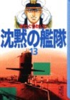 沈黙の艦隊 13のスキャン・裁断・電子書籍なら自炊の森