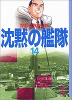 沈黙の艦隊 14のスキャン・裁断・電子書籍なら自炊の森