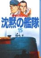 沈黙の艦隊 15のスキャン・裁断・電子書籍なら自炊の森