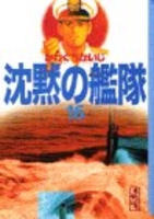 沈黙の艦隊 16のスキャン・裁断・電子書籍なら自炊の森