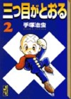 三つ目がとおる 2のスキャン・裁断・電子書籍なら自炊の森