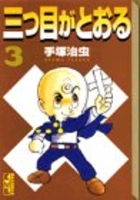 三つ目がとおる 3のスキャン・裁断・電子書籍なら自炊の森