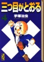 三つ目がとおる 4のスキャン・裁断・電子書籍なら自炊の森