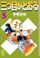 三つ目がとおる 5のスキャン・裁断・電子書籍なら自炊の森