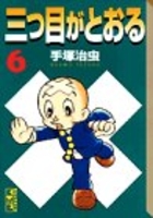 三つ目がとおる 6のスキャン・裁断・電子書籍なら自炊の森