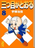 三つ目がとおる 8のスキャン・裁断・電子書籍なら自炊の森