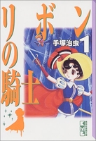 リボンの騎士 1のスキャン・裁断・電子書籍なら自炊の森
