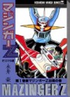 マジンガーzオリジナル版 1のスキャン・裁断・電子書籍なら自炊の森