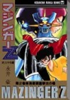 マジンガーzオリジナル版 2のスキャン・裁断・電子書籍なら自炊の森