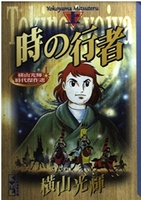 横山光輝時代傑作選時の行者 1のスキャン・裁断・電子書籍なら自炊の森