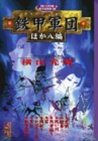 横山光輝時代傑作選鉄甲軍団ほか八編のスキャン・裁断・電子書籍なら自炊の森