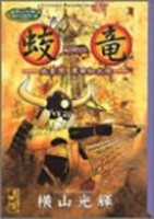 蛟竜―風雲児黒田如水伝のスキャン・裁断・電子書籍なら自炊の森