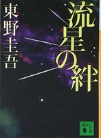 流星の絆のスキャン・裁断・電子書籍なら自炊の森