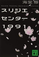 スリジエセンター1991のスキャン・裁断・電子書籍なら自炊の森