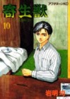 寄生獣 10のスキャン・裁断・電子書籍なら自炊の森