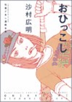 竹易てあし漫画全集おひっこしのスキャン・裁断・電子書籍なら自炊の森