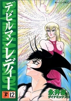 デビルマンレディー 12のスキャン・裁断・電子書籍なら自炊の森