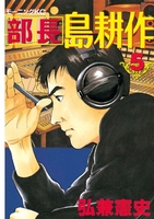 部長島耕作 5のスキャン・裁断・電子書籍なら自炊の森