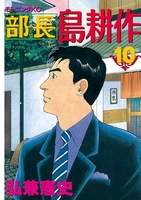 部長島耕作 10のスキャン・裁断・電子書籍なら自炊の森