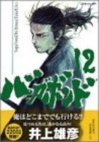 バガボンド 12のスキャン・裁断・電子書籍なら自炊の森