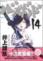 バガボンド 14のスキャン・裁断・電子書籍なら自炊の森