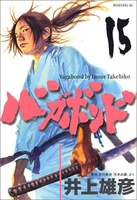 バガボンド 15のスキャン・裁断・電子書籍なら自炊の森