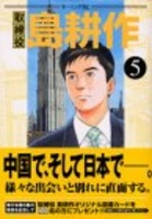 取締役島耕作 5のスキャン・裁断・電子書籍なら自炊の森