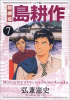 取締役島耕作 7のスキャン・裁断・電子書籍なら自炊の森