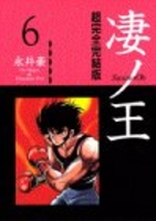 凄ノ王―超完全完結版 6のスキャン・裁断・電子書籍なら自炊の森