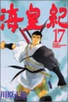 海皇紀 17のスキャン・裁断・電子書籍なら自炊の森