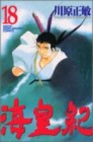 海皇紀 18のスキャン・裁断・電子書籍なら自炊の森